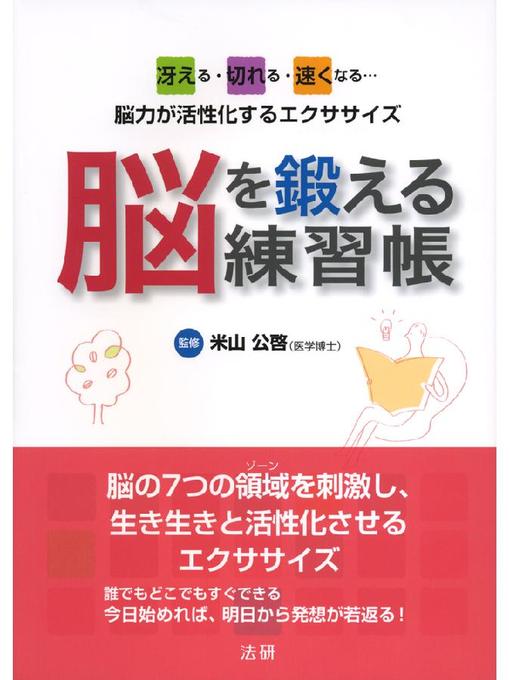 米山公啓作の脳を鍛える練習帳の作品詳細 - 貸出可能